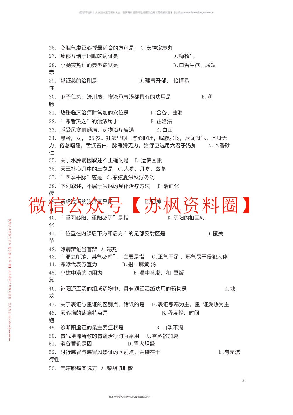 中医学补充资料